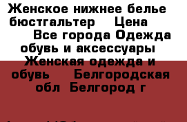 Женское нижнее белье (бюстгальтер) › Цена ­ 1 300 - Все города Одежда, обувь и аксессуары » Женская одежда и обувь   . Белгородская обл.,Белгород г.